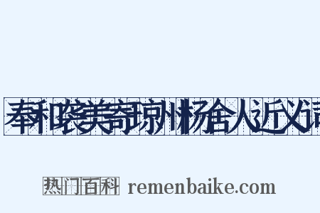 奉和袭美寄琼州杨舍人近义词是什么意思的图片